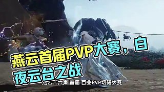 燕云十六声首届百业PVP切磋大赛【云台点将】正式开启 #燕云十六声 #燕云十六声攻略 #燕云武