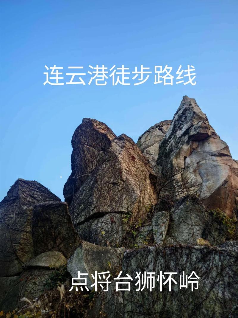 去不了南太行,就来连云港的点将台狮怀岭吧.#连云港 #爬山